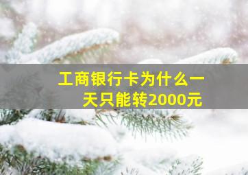 工商银行卡为什么一天只能转2000元