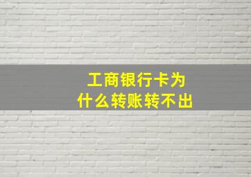 工商银行卡为什么转账转不出