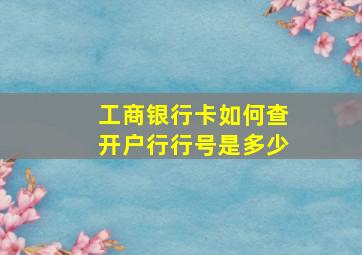 工商银行卡如何查开户行行号是多少