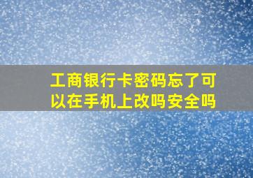 工商银行卡密码忘了可以在手机上改吗安全吗