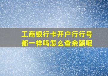 工商银行卡开户行行号都一样吗怎么查余额呢