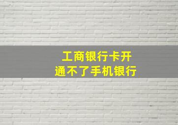 工商银行卡开通不了手机银行