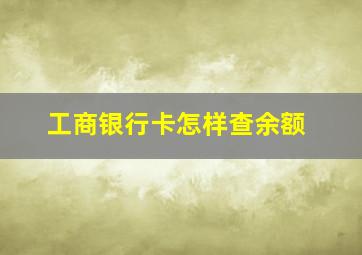 工商银行卡怎样查余额