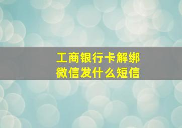 工商银行卡解绑微信发什么短信