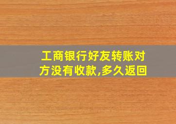 工商银行好友转账对方没有收款,多久返回