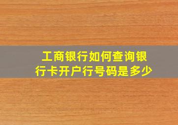 工商银行如何查询银行卡开户行号码是多少