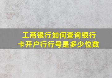 工商银行如何查询银行卡开户行行号是多少位数