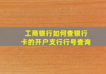 工商银行如何查银行卡的开户支行行号查询