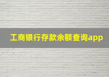 工商银行存款余额查询app