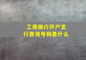 工商银行开户支行查询号码是什么