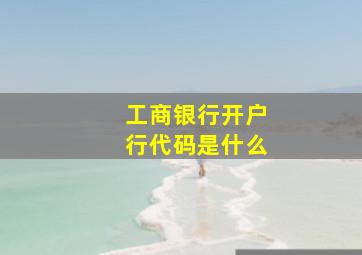 工商银行开户行代码是什么