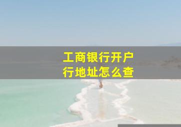 工商银行开户行地址怎么查