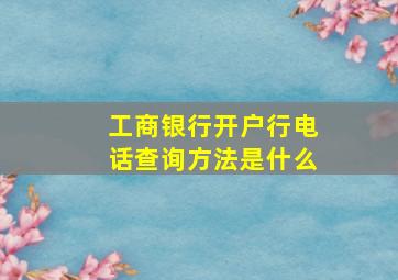 工商银行开户行电话查询方法是什么