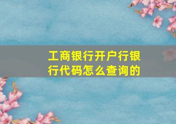 工商银行开户行银行代码怎么查询的