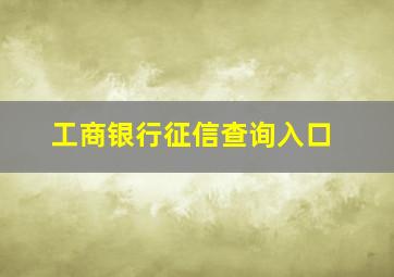 工商银行征信查询入口