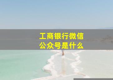 工商银行微信公众号是什么