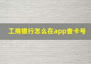 工商银行怎么在app查卡号