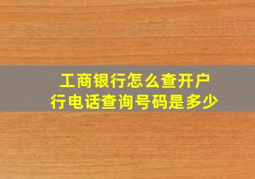 工商银行怎么查开户行电话查询号码是多少