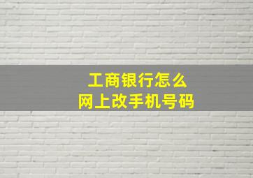 工商银行怎么网上改手机号码