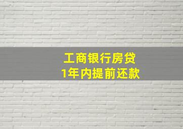 工商银行房贷1年内提前还款