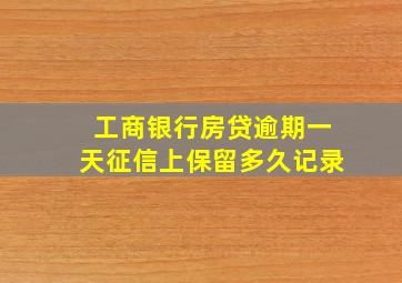 工商银行房贷逾期一天征信上保留多久记录