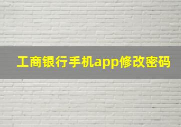 工商银行手机app修改密码