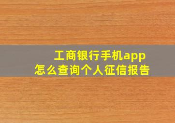 工商银行手机app怎么查询个人征信报告