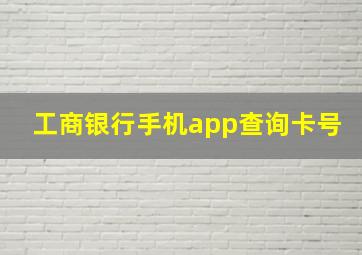 工商银行手机app查询卡号