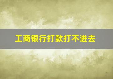 工商银行打款打不进去