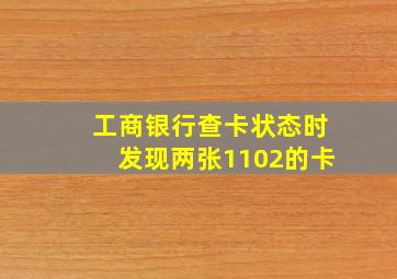 工商银行查卡状态时发现两张1102的卡