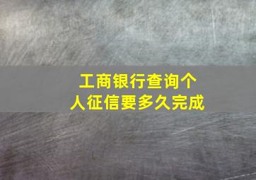 工商银行查询个人征信要多久完成