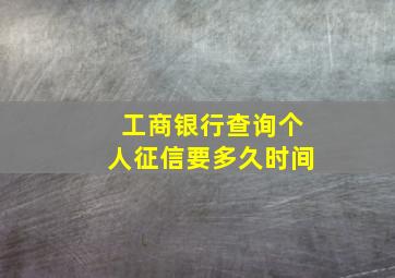 工商银行查询个人征信要多久时间