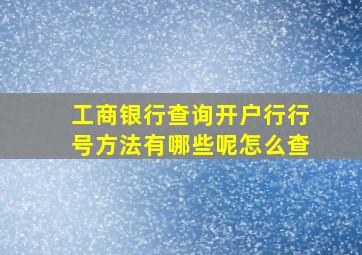 工商银行查询开户行行号方法有哪些呢怎么查