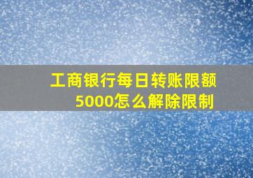 工商银行每日转账限额5000怎么解除限制