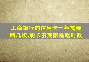 工商银行的信用卡一年需要刷几次,刷卡的期限是啥时候