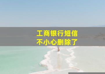 工商银行短信不小心删除了