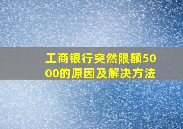 工商银行突然限额5000的原因及解决方法