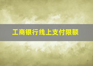 工商银行线上支付限额