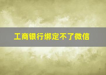 工商银行绑定不了微信