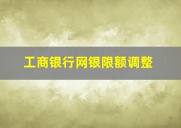 工商银行网银限额调整