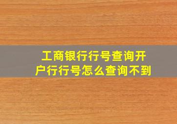 工商银行行号查询开户行行号怎么查询不到