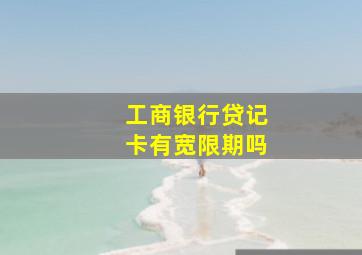 工商银行贷记卡有宽限期吗