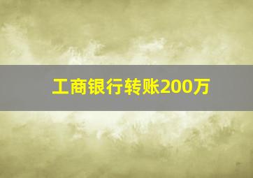 工商银行转账200万