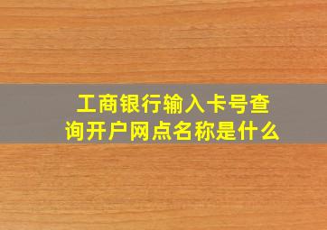 工商银行输入卡号查询开户网点名称是什么