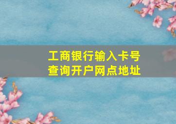 工商银行输入卡号查询开户网点地址