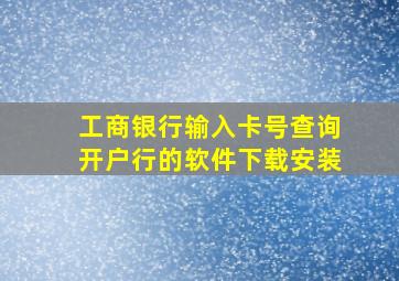 工商银行输入卡号查询开户行的软件下载安装