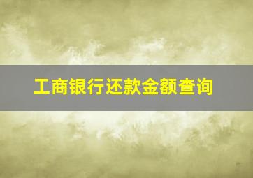 工商银行还款金额查询