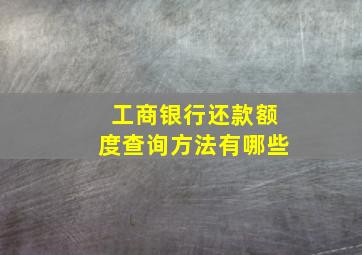 工商银行还款额度查询方法有哪些