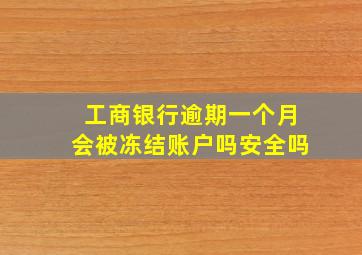 工商银行逾期一个月会被冻结账户吗安全吗