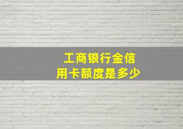 工商银行金信用卡额度是多少